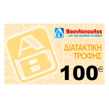 Κάρτα Αγορών Αξίας 100€ ΑΒ Βασιλόπουλος